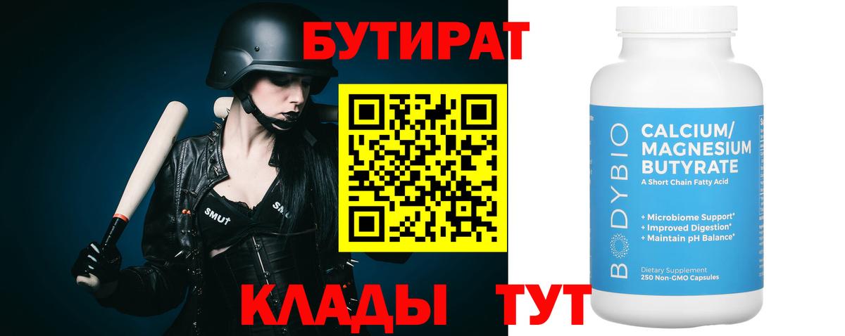 Бутират вода  Вход с VPN  Куйбышев 