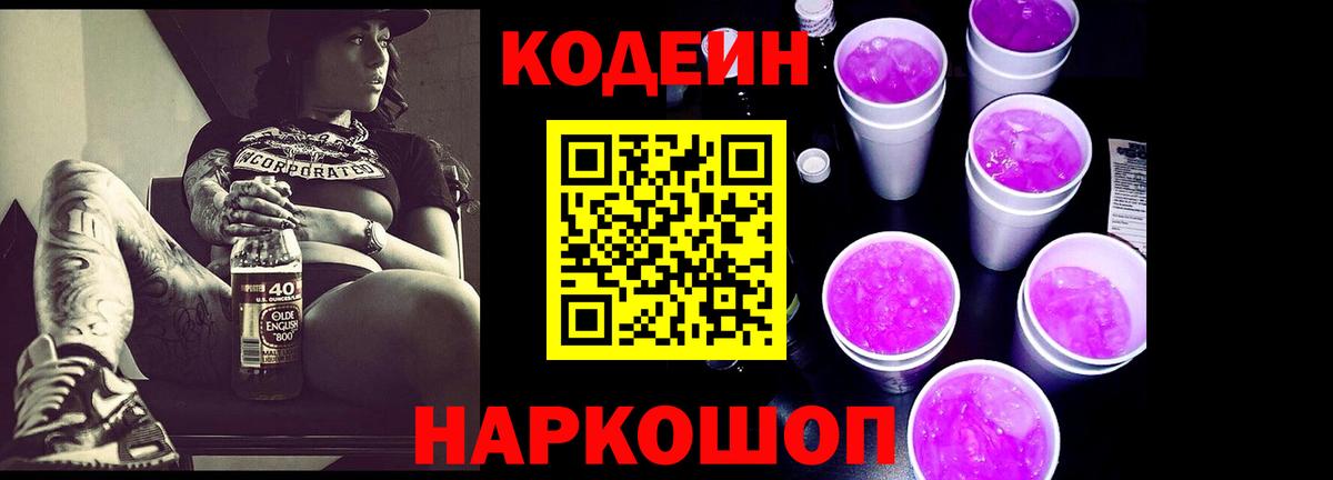 Кодеин напиток Lean (лин) Куйбышев